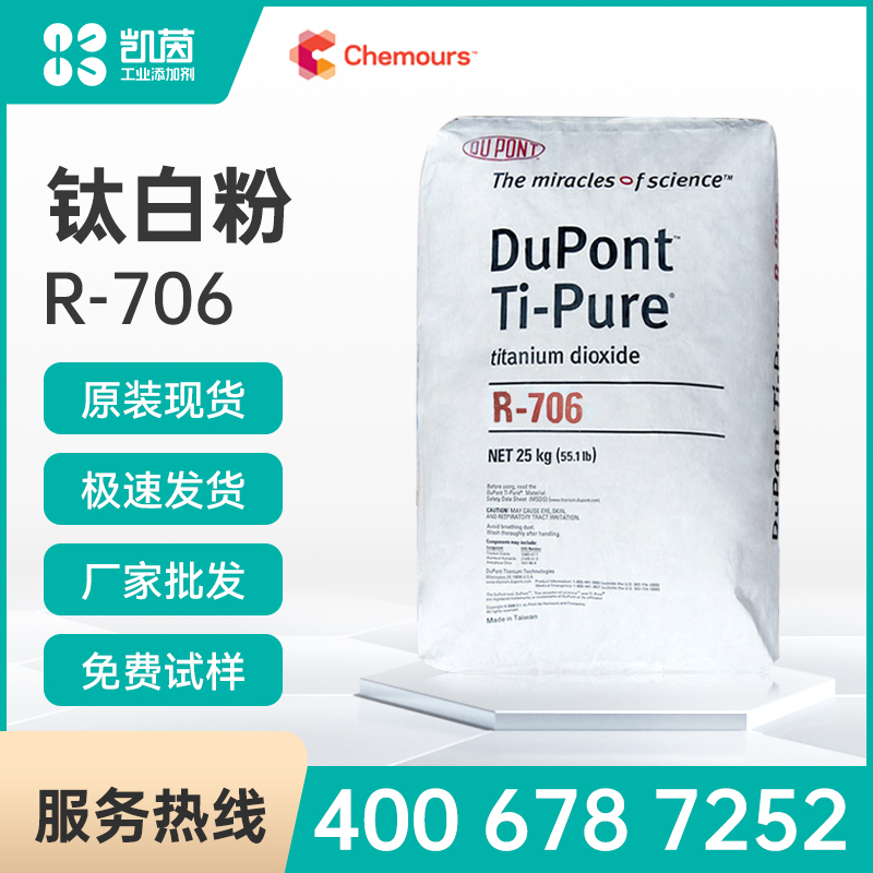 Chemours科慕（原杜邦） Ti-Pure R-706 涂料通用 金红石型钛白粉