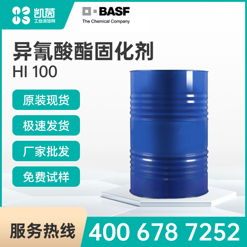 Basf巴斯夫 HI 100 异氰酸酯固化剂