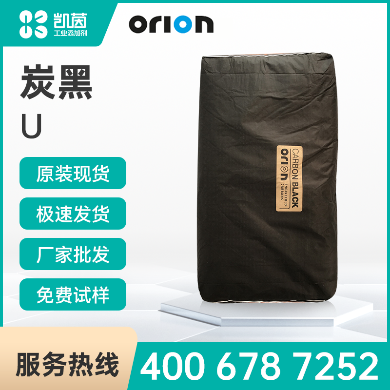 Orion欧励隆工程炭公司 Printex U 碳黑  油墨涂料工业用 易分散