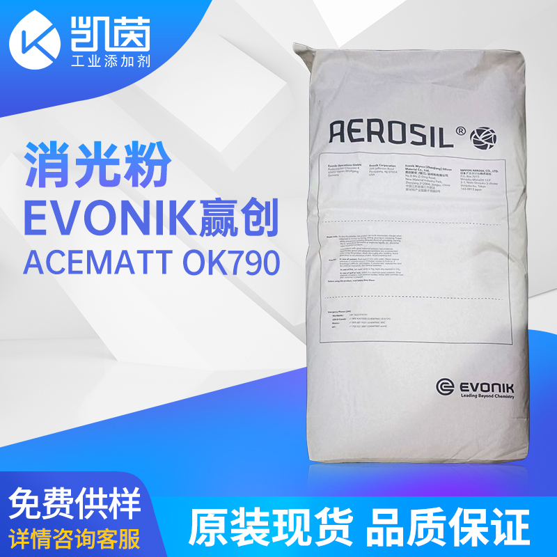 Evonik赢创 ACEMATT OK790消光粉​易分散高透哑光粉