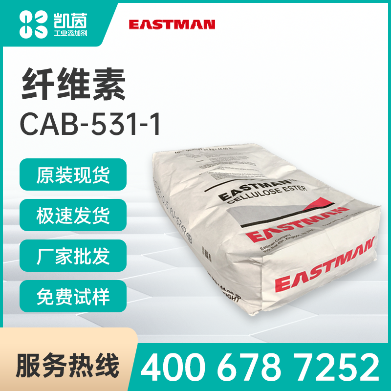 Eastman伊士曼 CAB-531-1 纤维素酯
