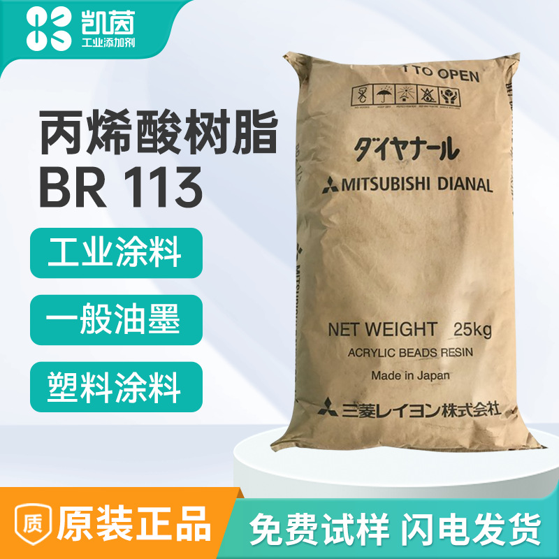 日本Mitsubishi三菱丽阳热塑性丙烯酸树脂BR-113