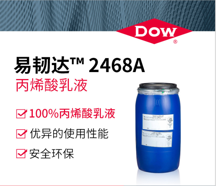 陶氏DOW易韧达 2468A 丙烯酸乳液