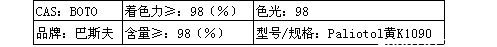 巴斯夫有机颜料Paliotol黄K1090