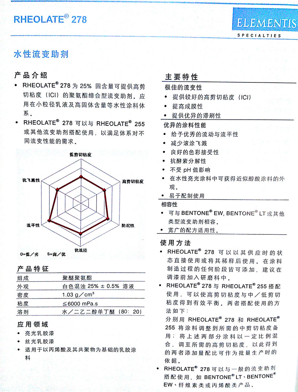 海名斯德谦 水性流变助剂RHEOLATE 278