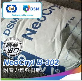 帝斯曼附着力促进树脂B-302（UV涂料油墨胶水专用）