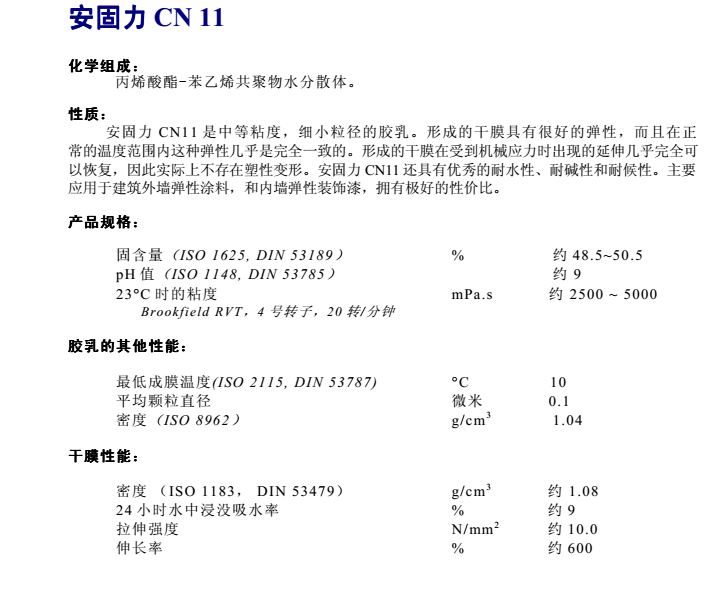 巴斯夫建筑涂料弹性苯丙乳液Acronal CN11