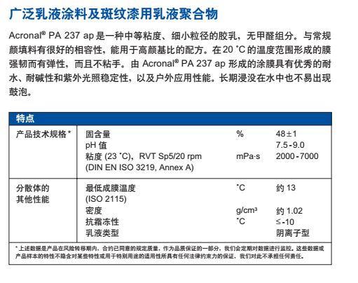 巴斯夫建筑涂料用纯丙乳液Acronal PA237