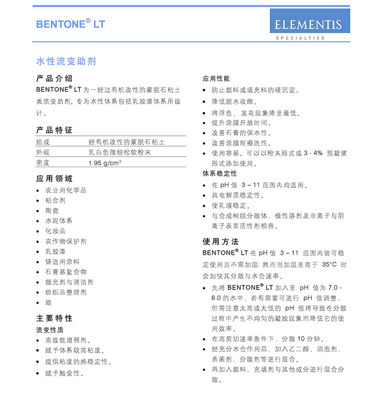 德谦水性流变助剂 BENTONE LT