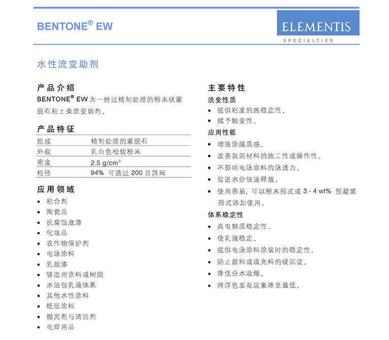 德谦水性流变助剂 BENTONE EW