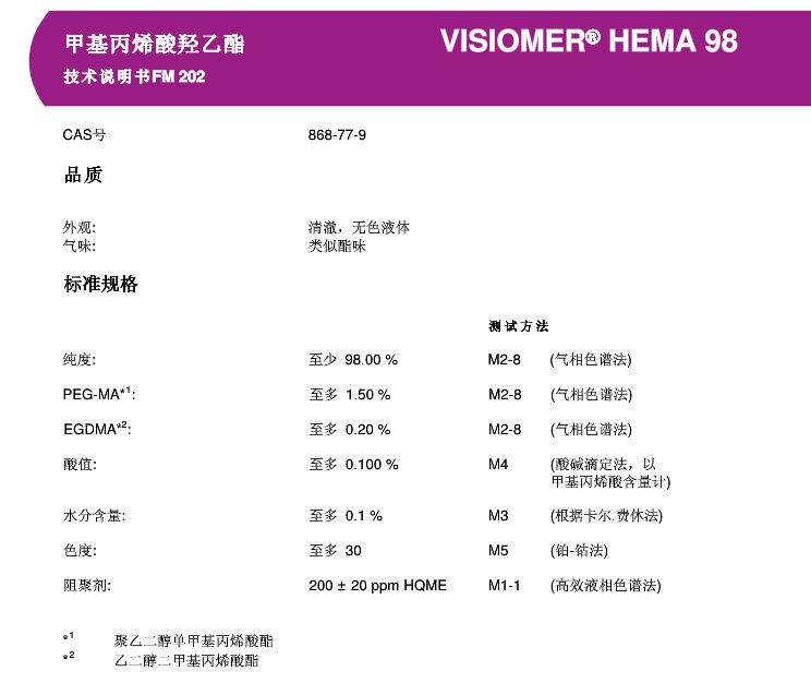 赢创甲基丙烯酸羟乙酯（HEMA）