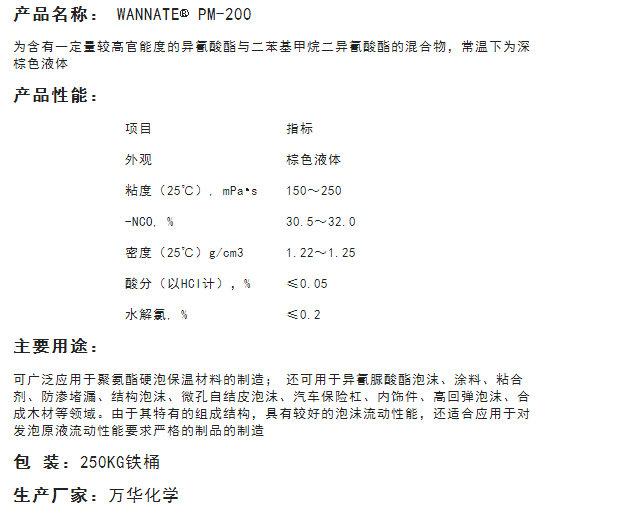 万华PM200固化剂