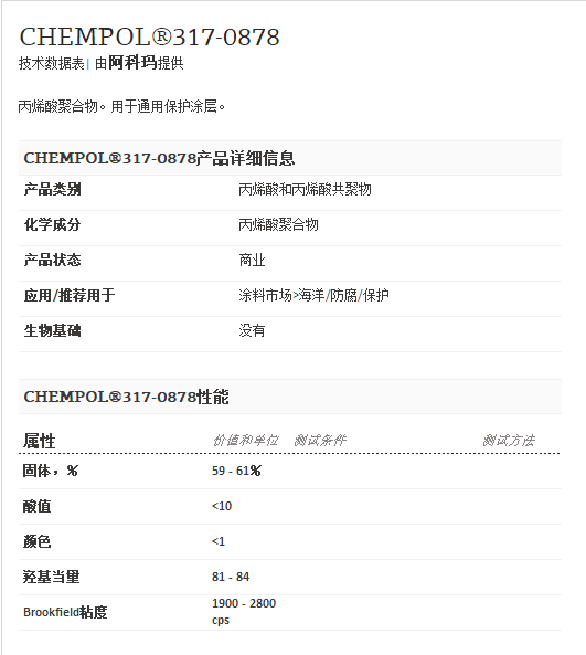 阿科玛丙烯酸聚合物  CHEMPOL®317-0878