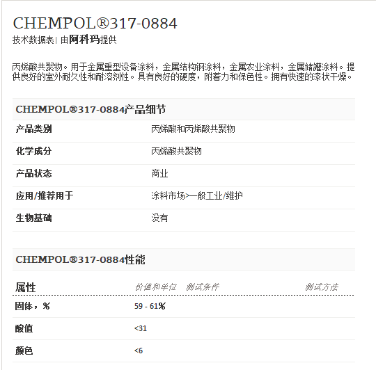 阿科玛丙烯酸聚合物  CHEMPOL®317-0884