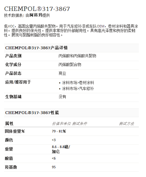 阿科玛丙烯酸聚合物  CHEMPOL®317-3867
