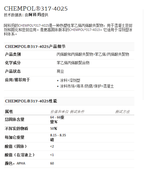 阿科玛丙烯酸聚合物  CHEMPOL®317-4025