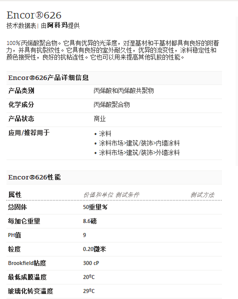 阿科玛丙烯酸聚合物   Encor®626