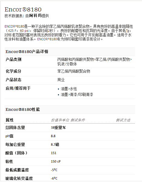 阿科玛丙烯酸聚合物      Encor®8180