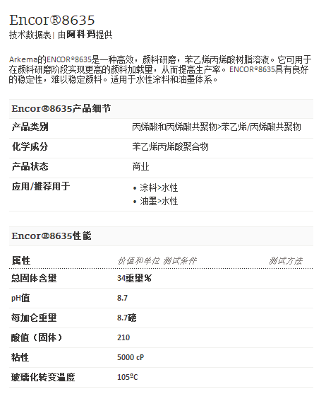 阿科玛丙烯酸聚合物      Encor®8635