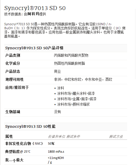 阿科玛丙烯酸聚合物 Synocryl®7013 SD 50