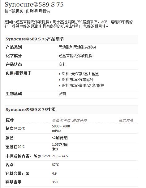 阿科玛丙烯酸聚合物 Synocure®589 S 75