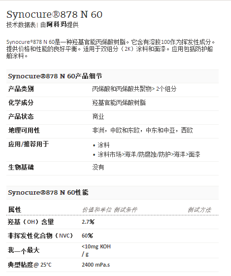 阿科玛丙烯酸聚合物 Synocure®878 N 60