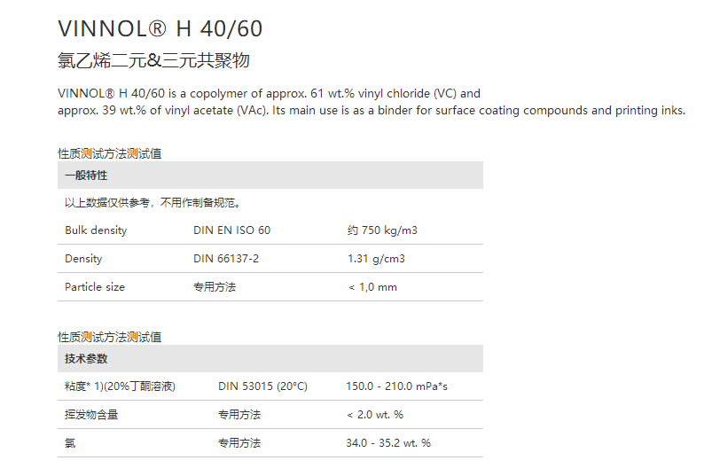 德国瓦克 氯醋树脂 VINNOL®H40 60