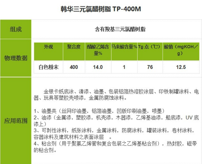 韩华三元氯醋树脂   TP-400M