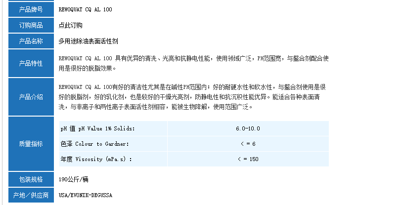 德国赢创REWOQUAT CQ AL 100