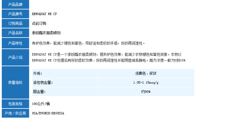 德国赢创REWOQUAT WE CP