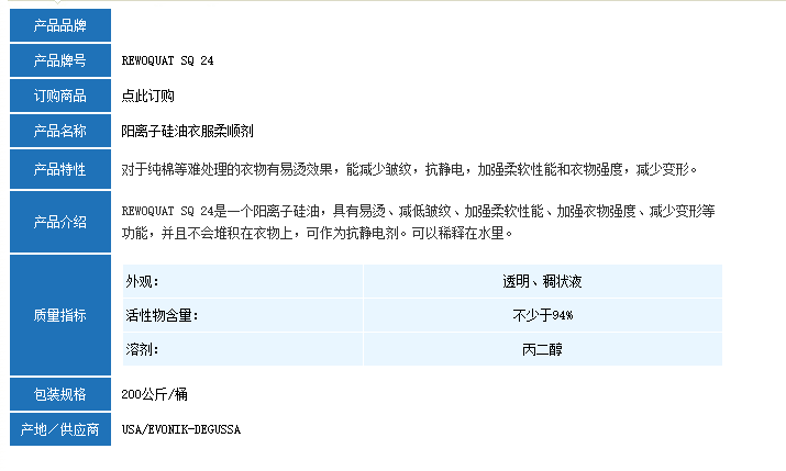 德国赢创REWOQUAT SQ 24