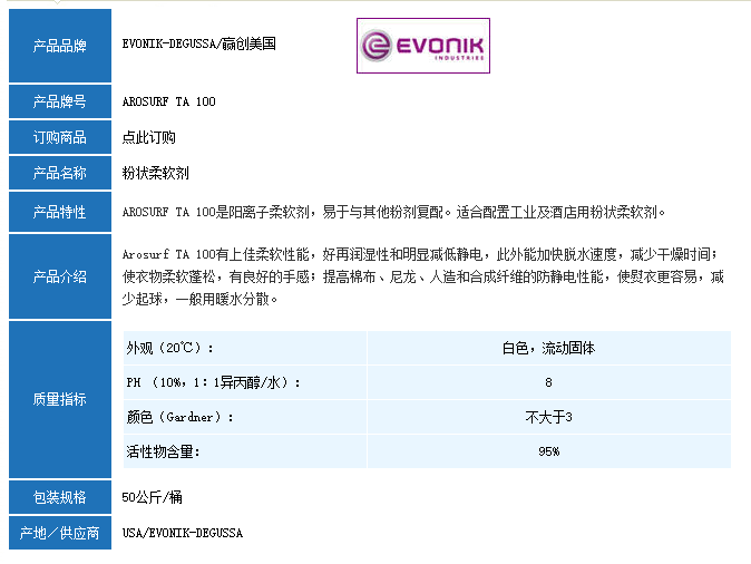 德国赢创AROSURF TA 100