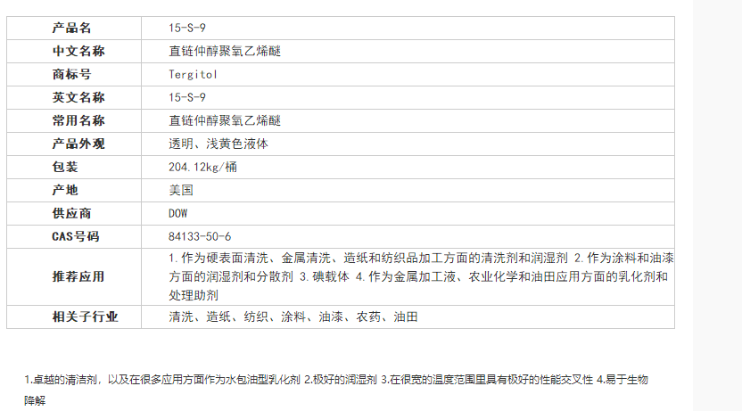 DOW 美国陶氏 TERGITOLTM 15-S-9 非离子表面活性剂 环保设计