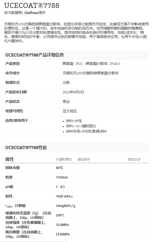 湛新水性UV树脂UCECOAT®7788