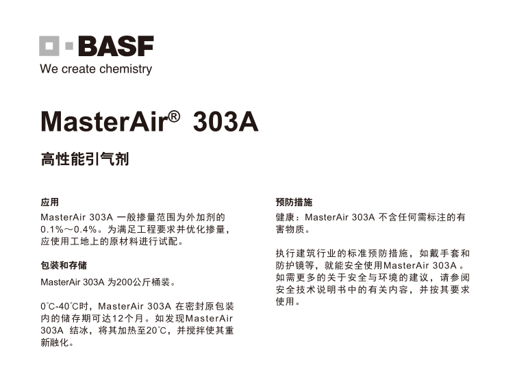 巴斯夫高性能引气剂MasterAir ® 303A