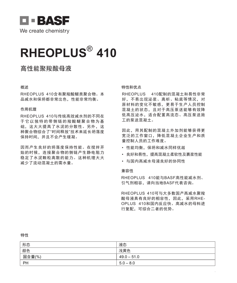 巴斯夫高性能聚羧酸母液RHEOPLUS 410