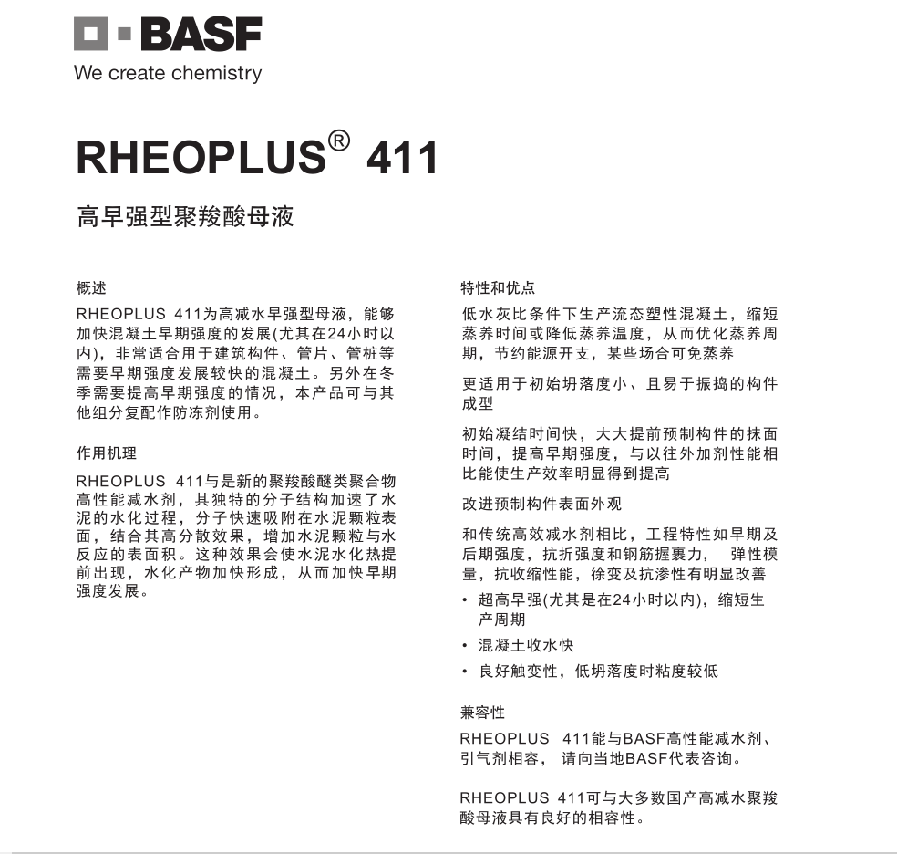 巴斯夫高早强型聚羧酸母液RHEOPLUS 411