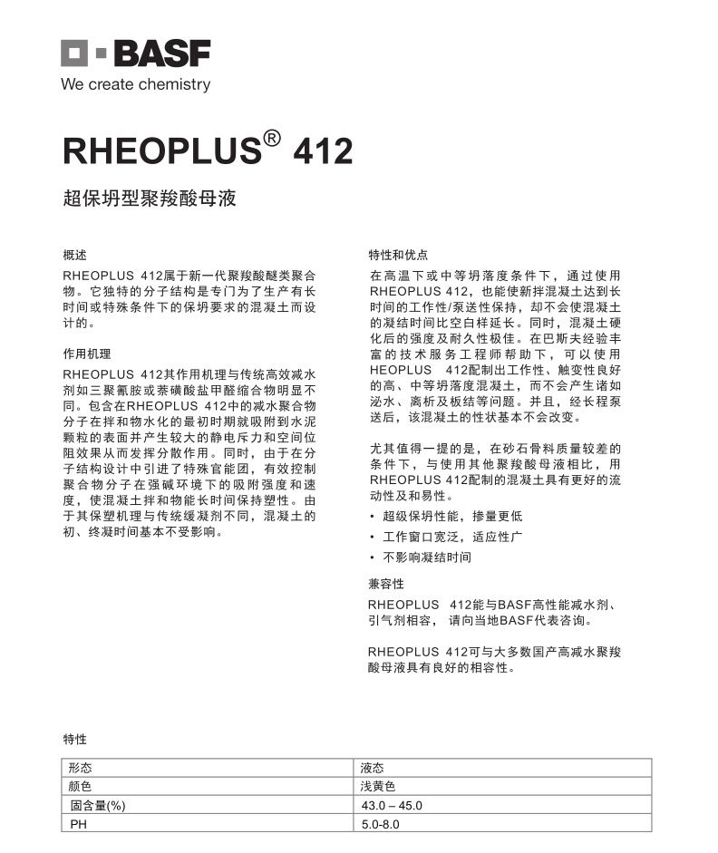 巴斯夫超保坍型聚羧酸母液RHEOPLUS 412