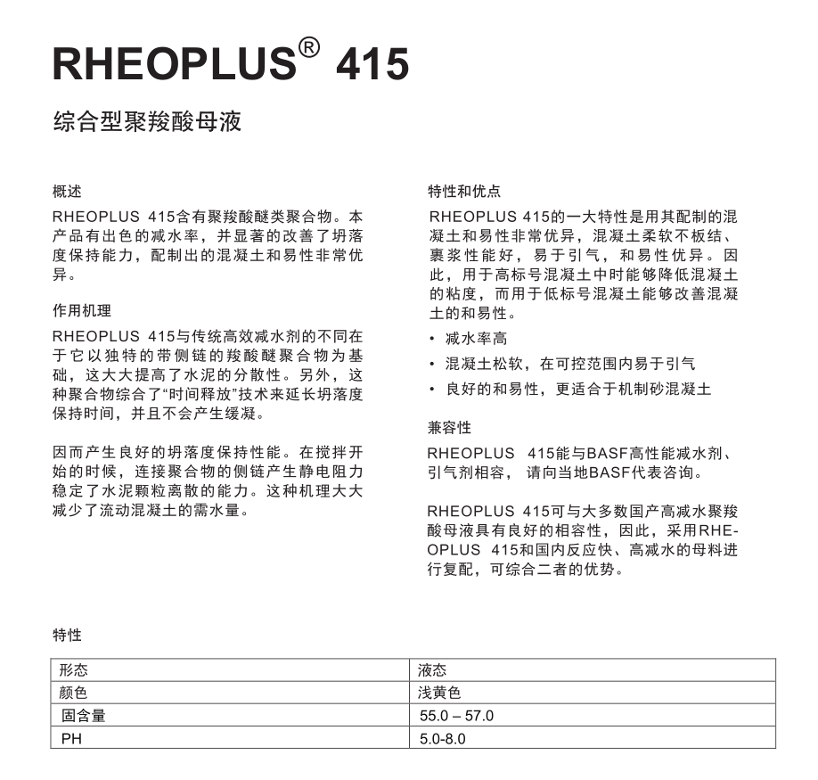 巴斯夫综合型聚羧酸母液RHEOPLUS 415