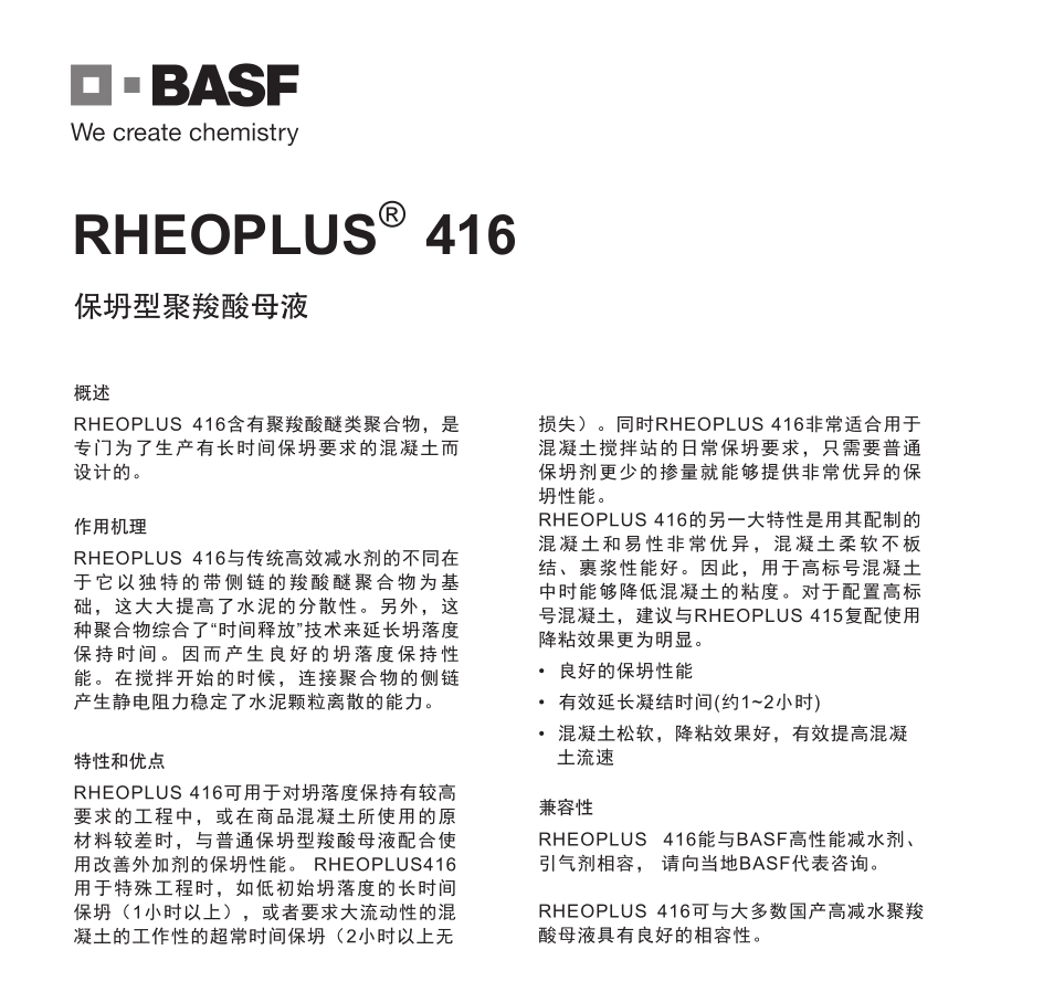 巴斯夫保坍型聚羧酸母液RHEOPLUS 416