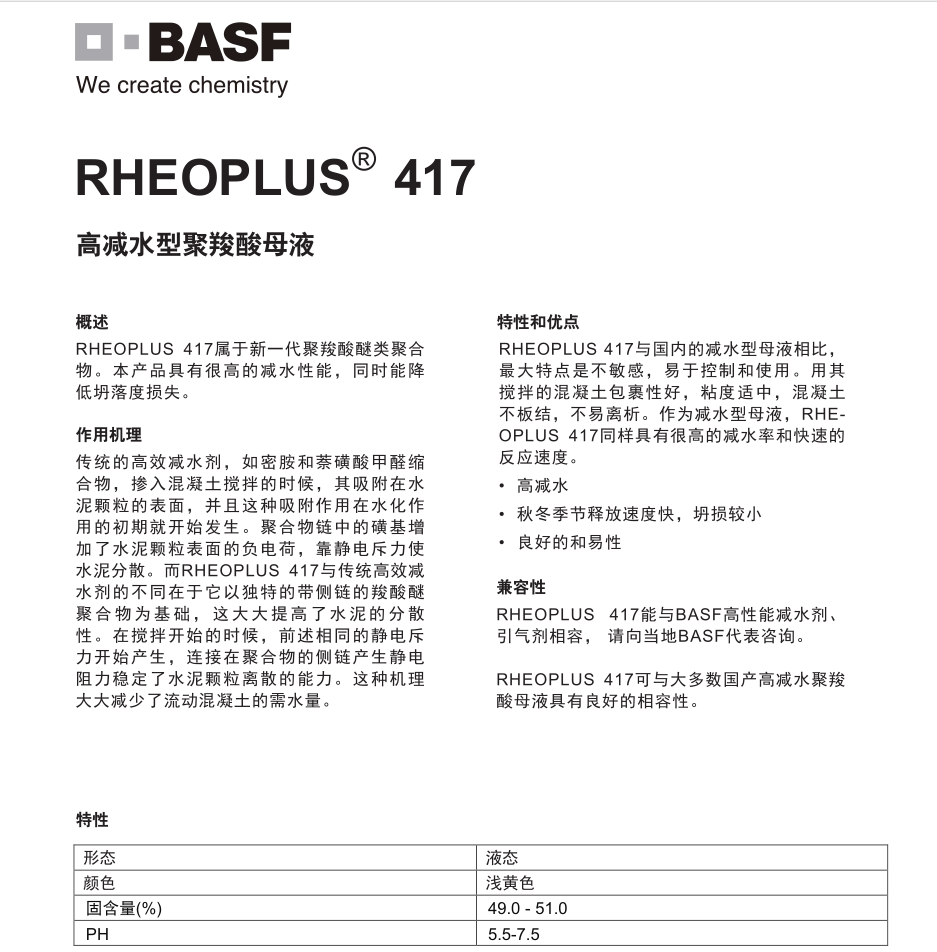 巴斯夫高减水型聚羧酸母液RHEOPLUS 417