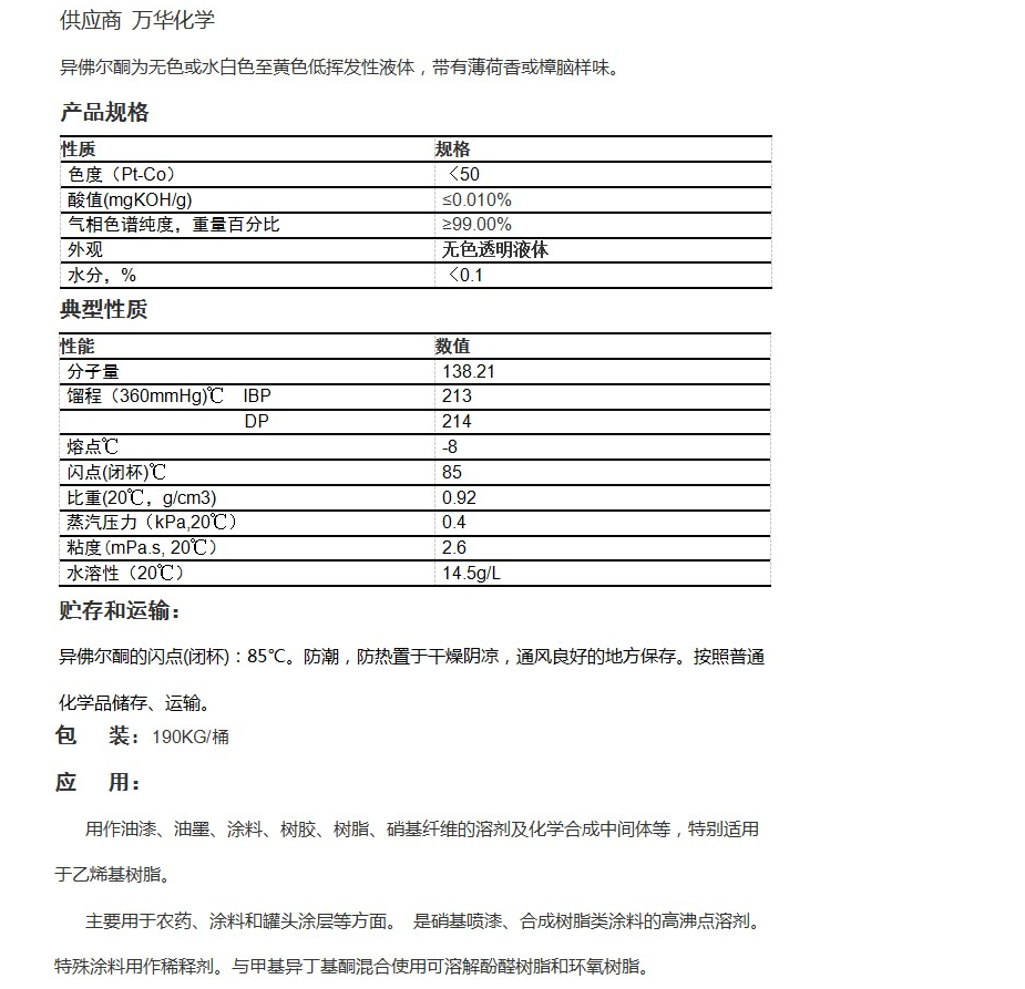 WANKETONE IP 异佛尔酮