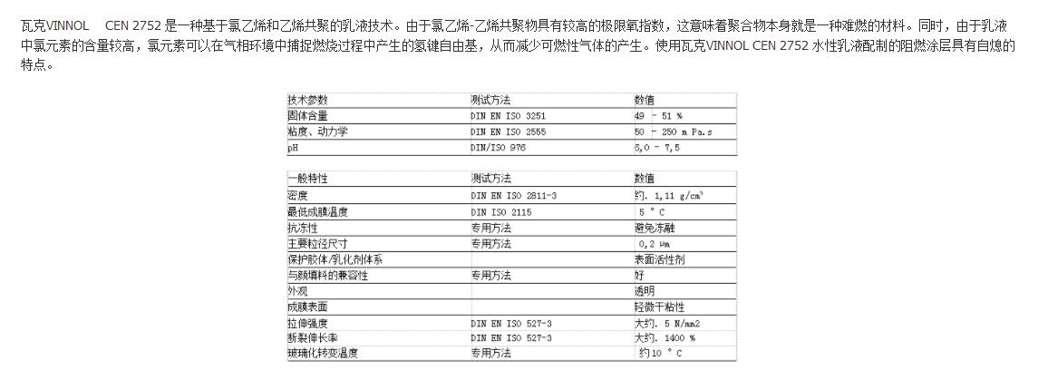 瓦克乳液VINNOL CEN 2752
