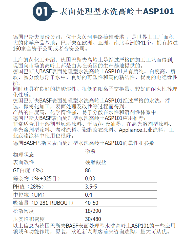 进口原装德国BASF巴斯夫表面处理型水洗高岭土ASP101