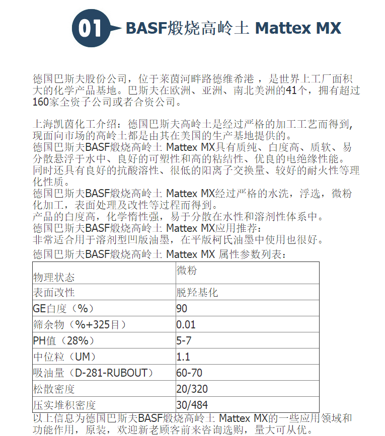 德国巴斯夫BASF煅烧高岭土 Mattex MX 进口涂料高岭土