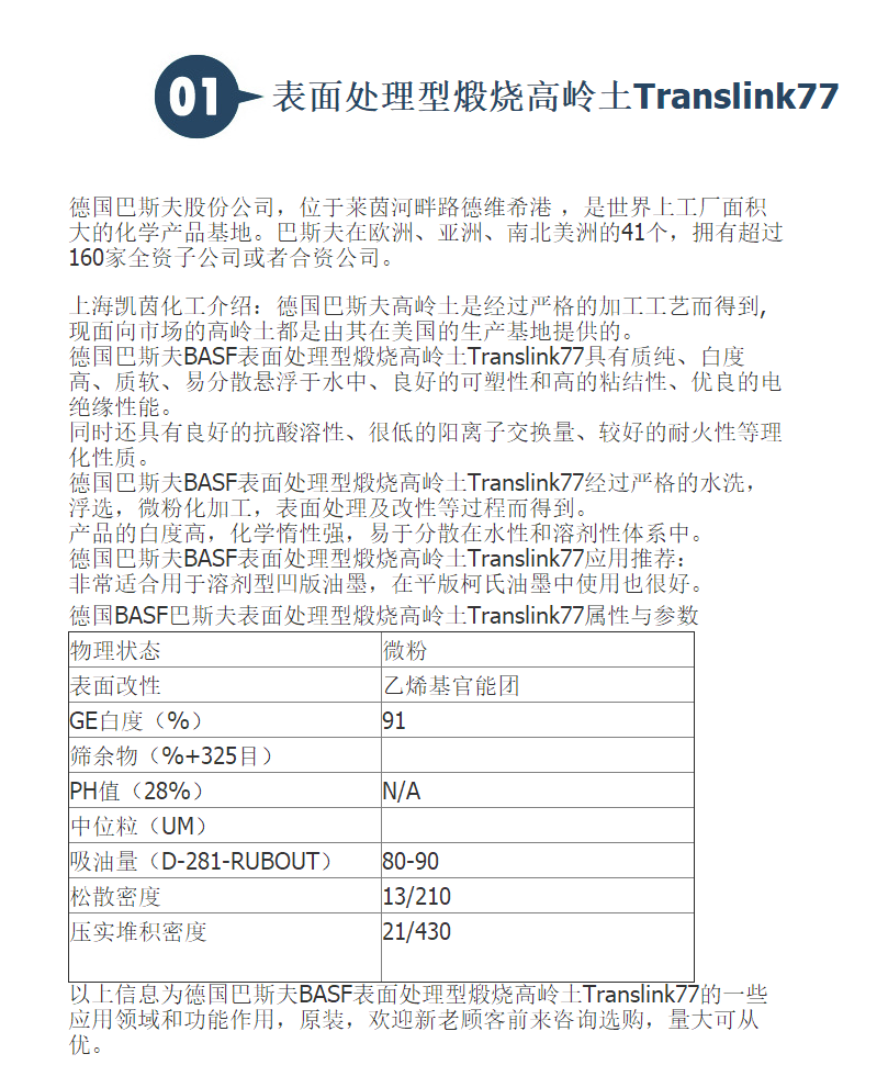 进口原装德国BASF巴斯夫表面处理型煅烧高岭土Translink77