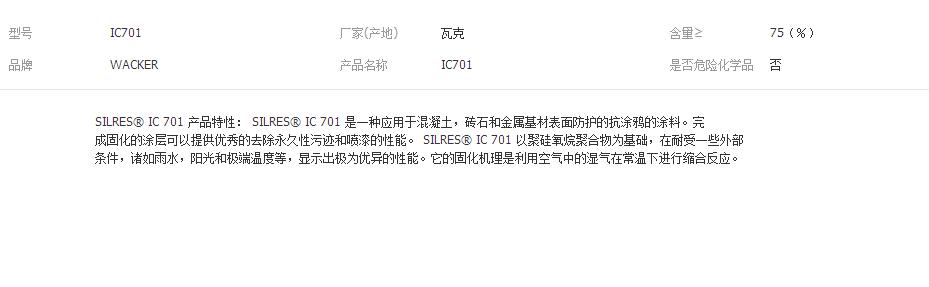 瓦克硅树脂 SILRES®  IC701