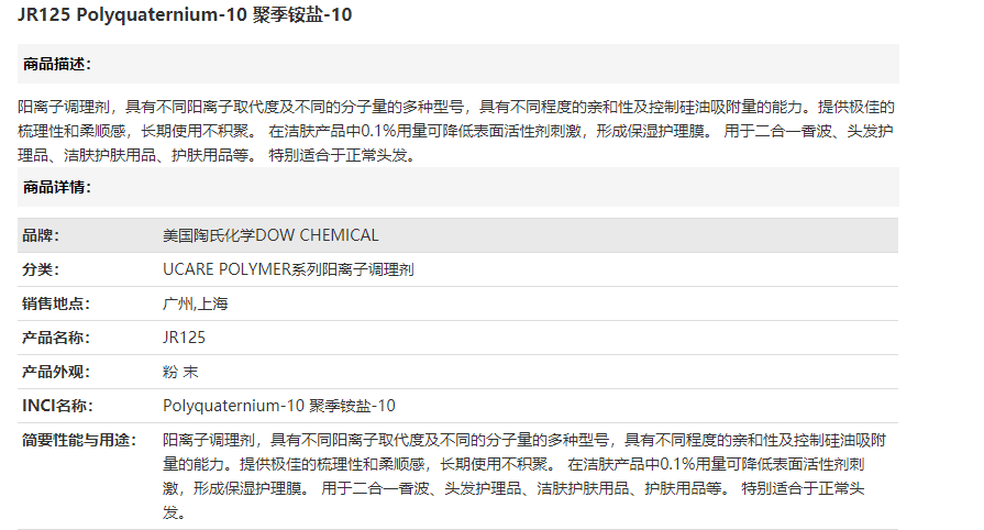 美国陶氏JR125 Polyquaternium-10 聚季铵盐-10