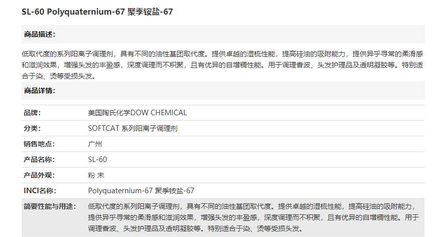 美国陶氏SL-60 Polyquaternium-67 聚季铵盐-67