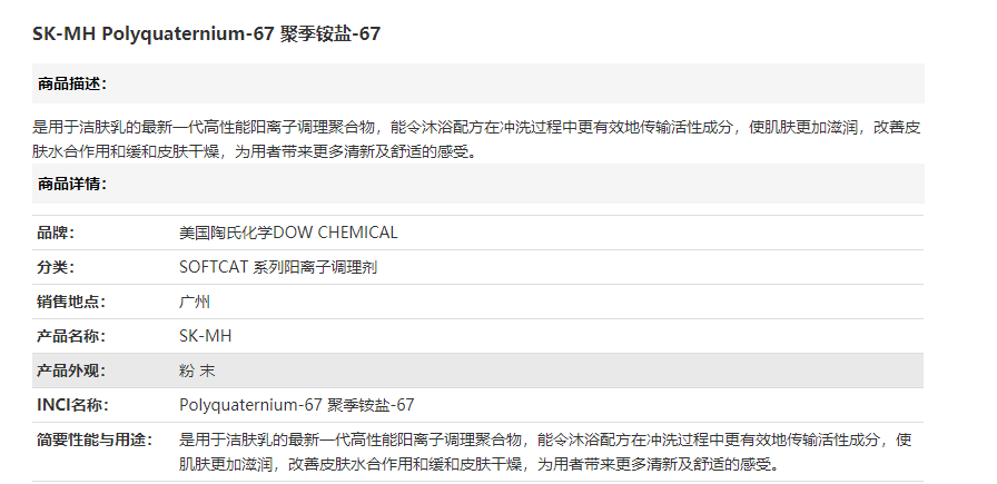 美国陶氏SK-MH  Polyquaternium-67 聚季铵盐-67